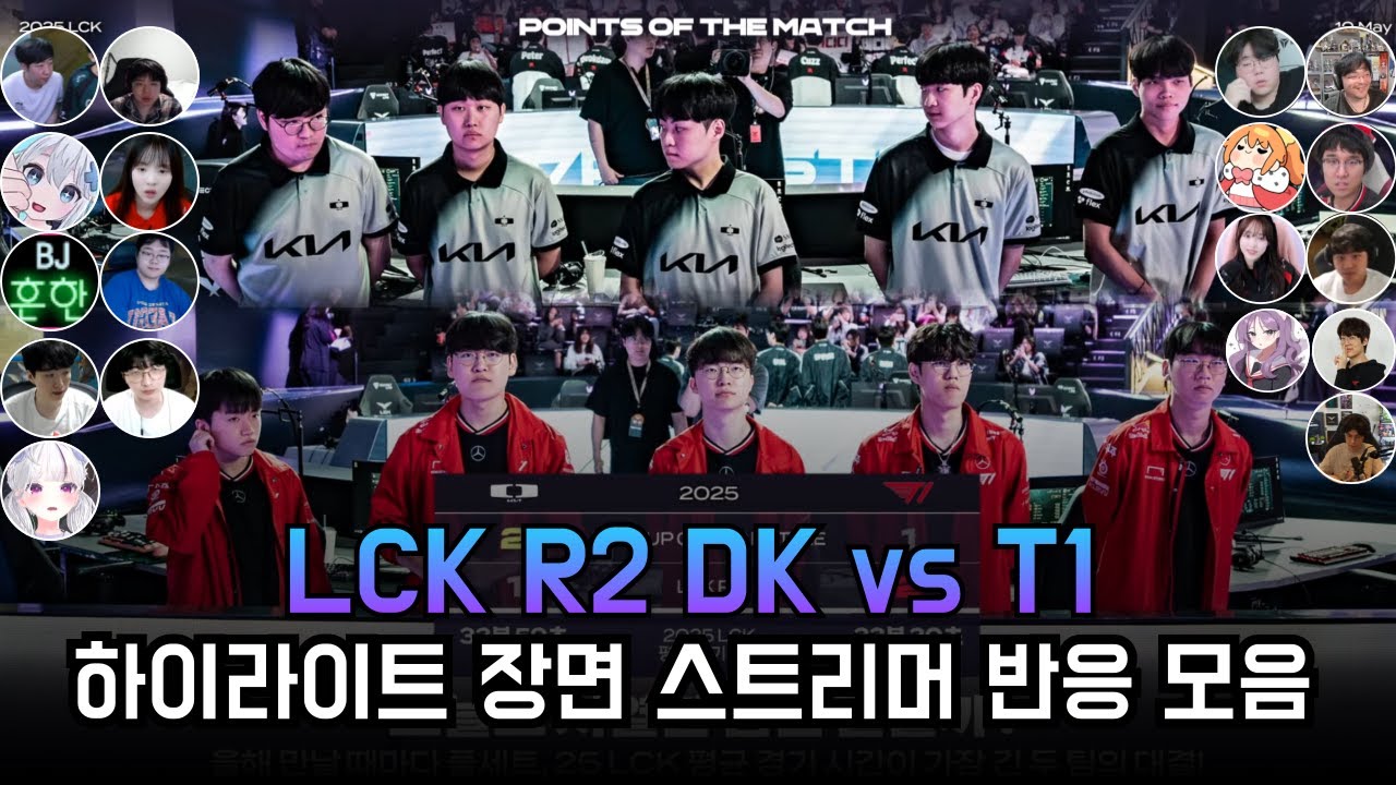 DK vs T1 | LCK R2 25.05.10 | 주요 장면 스트리머 반응 모음
