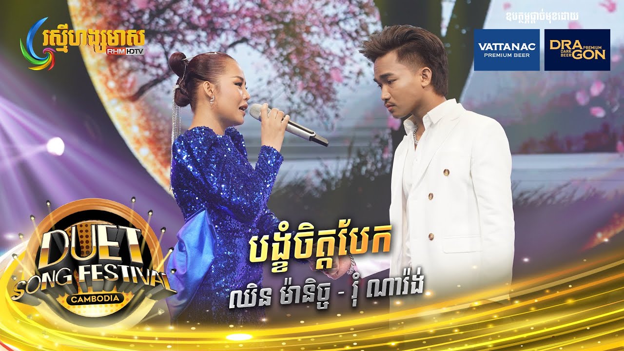 បង្ខំចិត្តបែក | ម៉ានិច្ច - ណារ៉ង់ | Final| Duet Song Festival Cambodia 2023