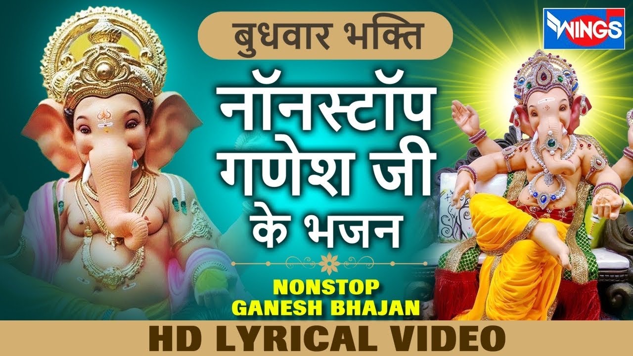 बुधवार भक्ति भजन : नॉन स्टॉप गणेश भजन Non Stop Ganesh Bhajan | Ganesh Ji Bhajan | Ganesh Songs