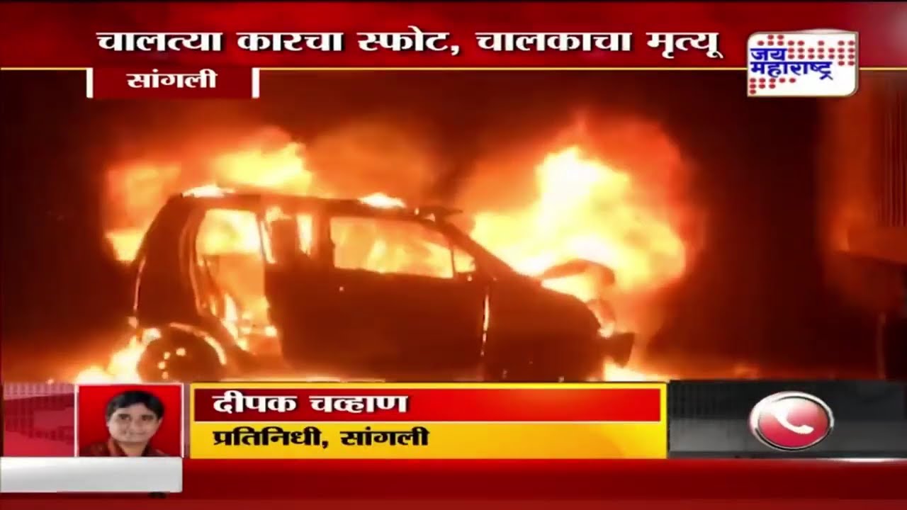 Sangli Car Accident | चालत्या कारनं घेतला पेट | Marathi News