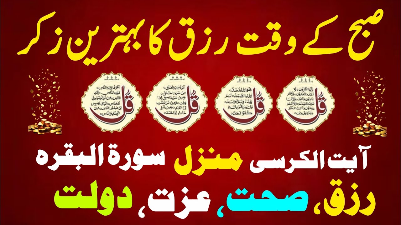 Subha Ke Waqat Rizq Ka Bahtreen Zikr | 4 Qul  Ayat ul Kursi | Durood Tanjeena | Manzal | Wazifa| Dua