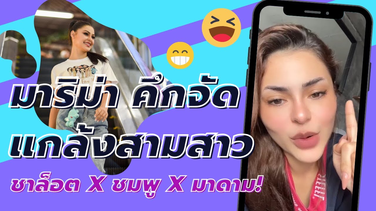 เมื่อมาริม่าอยากแกล้ง ชาล็อต 𝙓 ชมพู 𝙓 มาดาม! 𝙄 พลังใบ 𝙍𝙚𝙖𝙡𝙞𝙩𝙮
