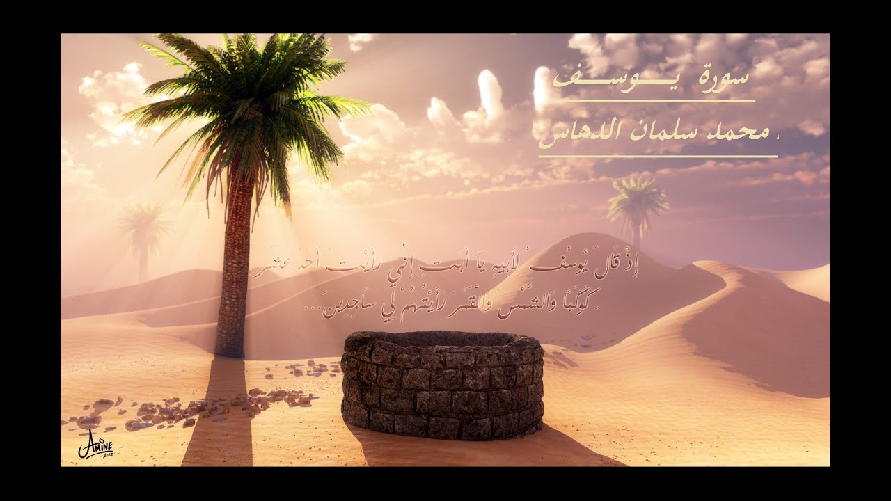 الشيخ محمد سلمان الدهاس سورة  يوسف 1435 هــ جودة عاليه