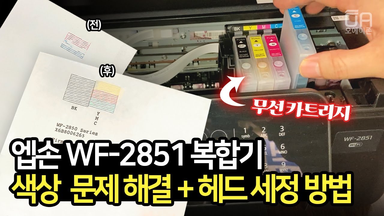 엡손 WF-2851 복합기 무선무한잉크 카트리지(프리필) 사용 시 색상 문제 해결하는 방법/WF-2861 동일