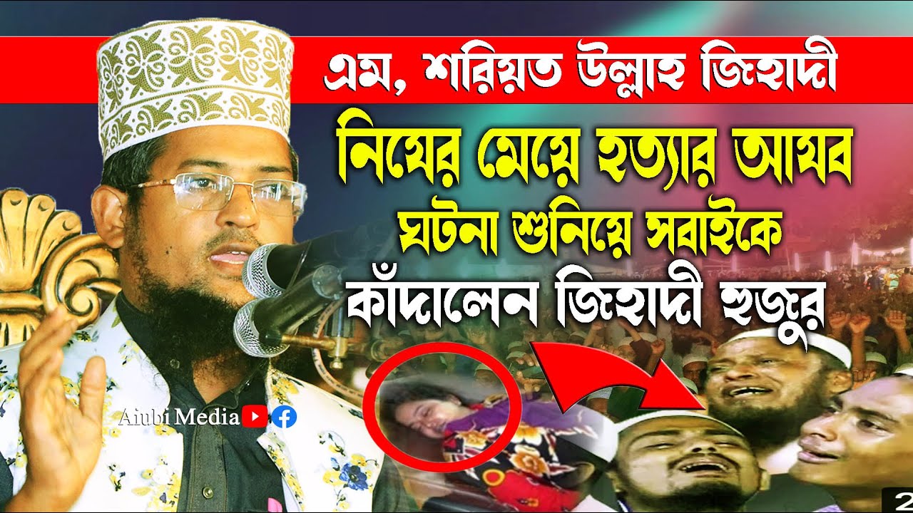 মেয়ে হত্যার আযব ঘটনা শুনিয়ে সবাইকে কাঁদালেন জিহাদী হুজুর, এম, শরিয়ত উল্লাহ জিহাদী Newbanglawaz