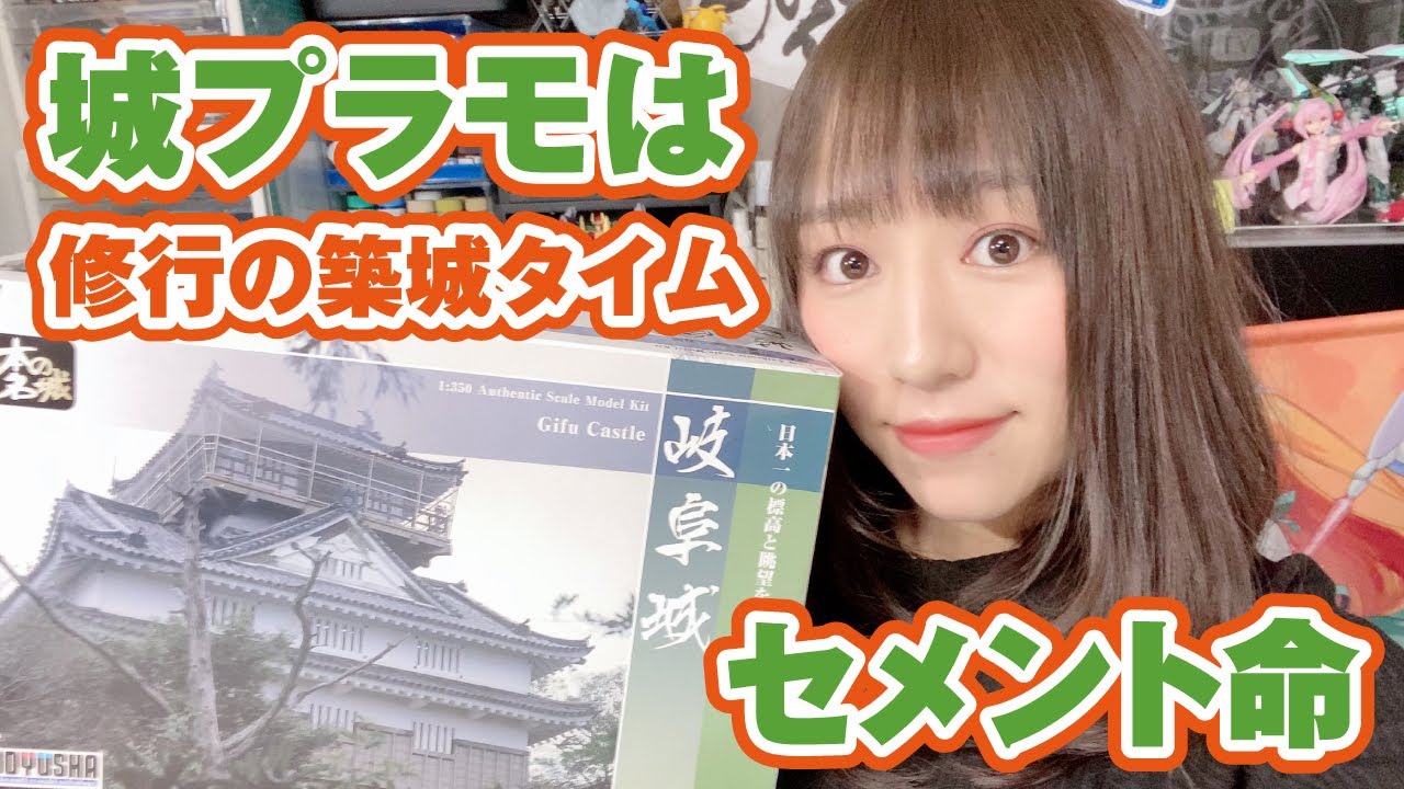 岐阜城を築城！城プラモはセメントの修行？