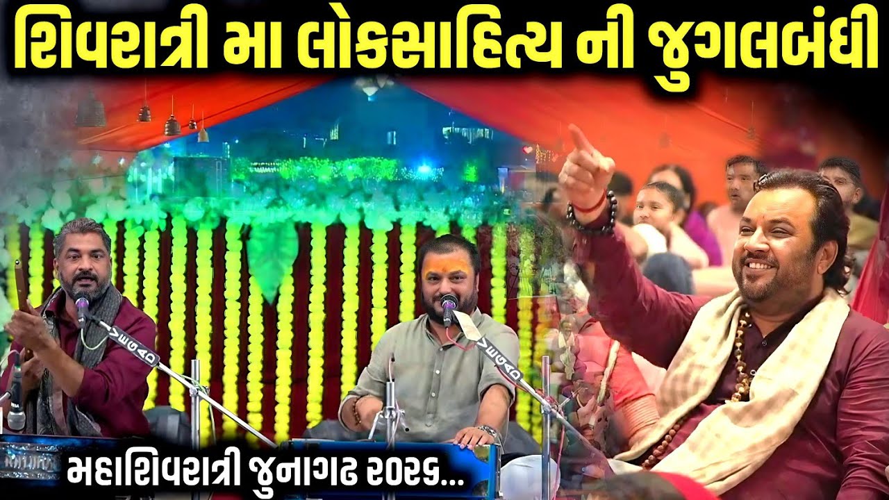 શિવરાત્રિ મા લોકસાહિત્ય ની જુગલબંધી | Shivaratri Special ૨૦૨૬ | Jitudad Gadhvi| Hareshdan Gadhvi 