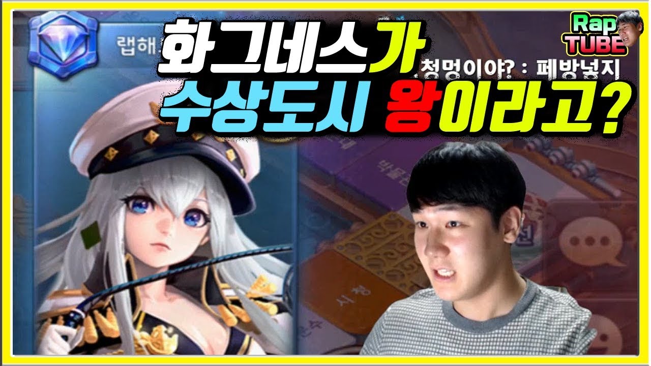 [신캐리뷰] 화그네스가 수상도시 왕이라고?