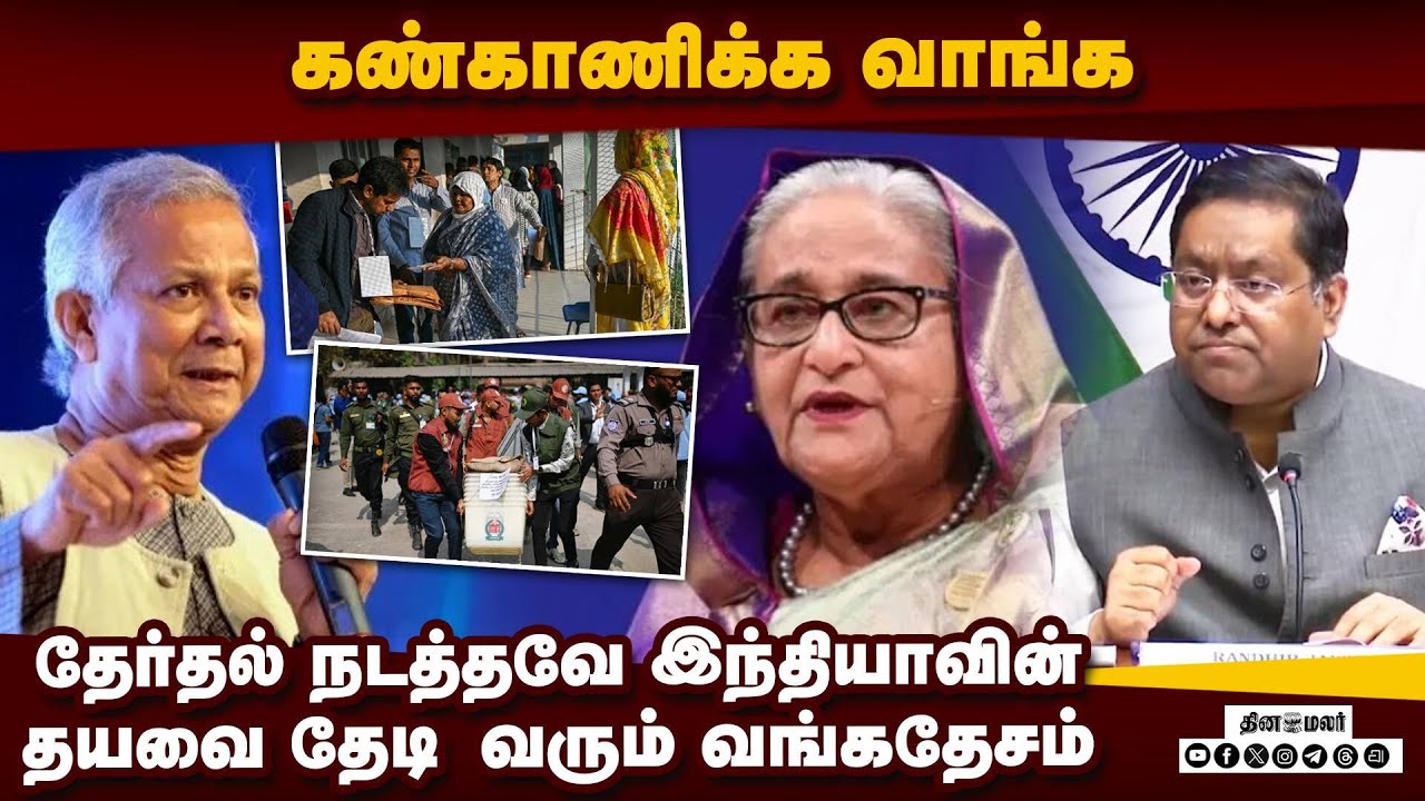 வங்கதேசத்தின் அழைப்பை ஏற்க மறுத்தது இந்தியா | India Bangladesh Election | MEA Observers Refusal