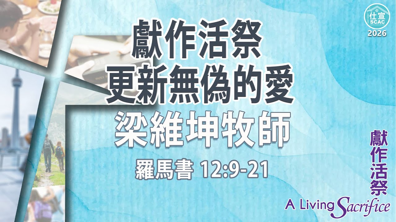羅馬書 12:9-21 獻作活祭，更新無偽的愛－梁維坤牧師