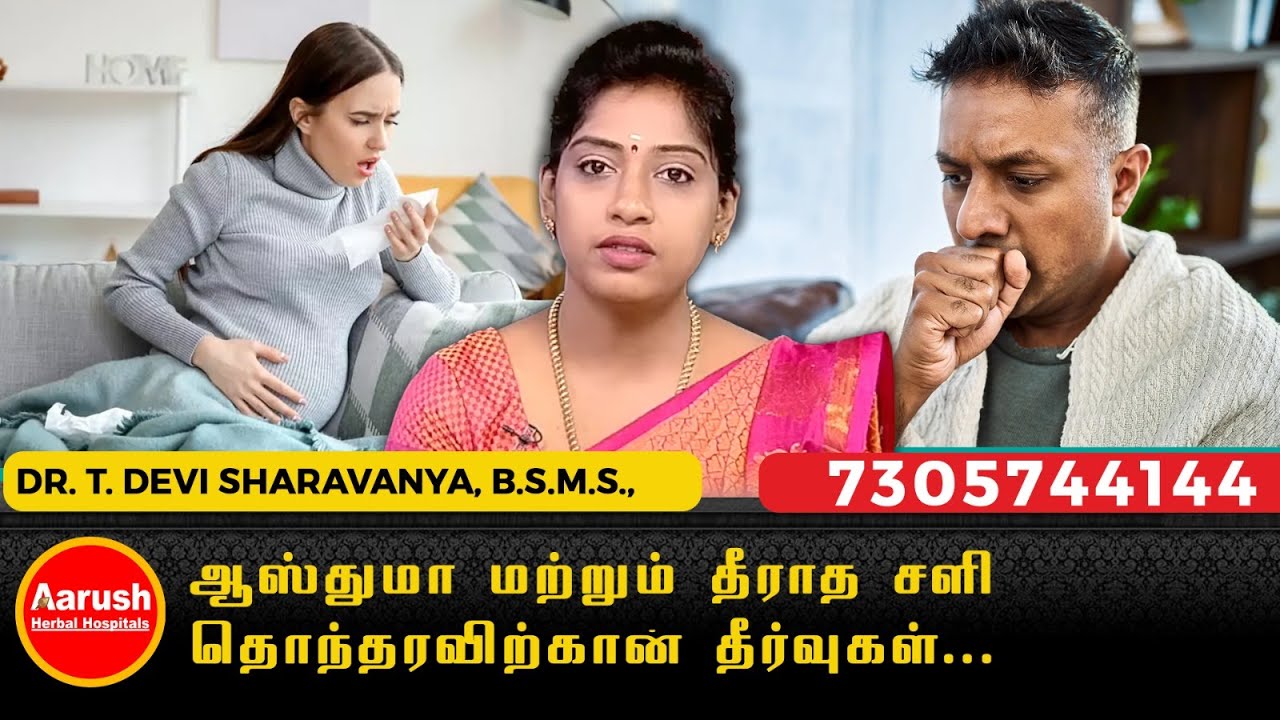 ஆஸ்துமா மற்றும் தீராத சளி தொந்தரவிற்கான தீர்வுகள் | Aarush Herbal Hospitals