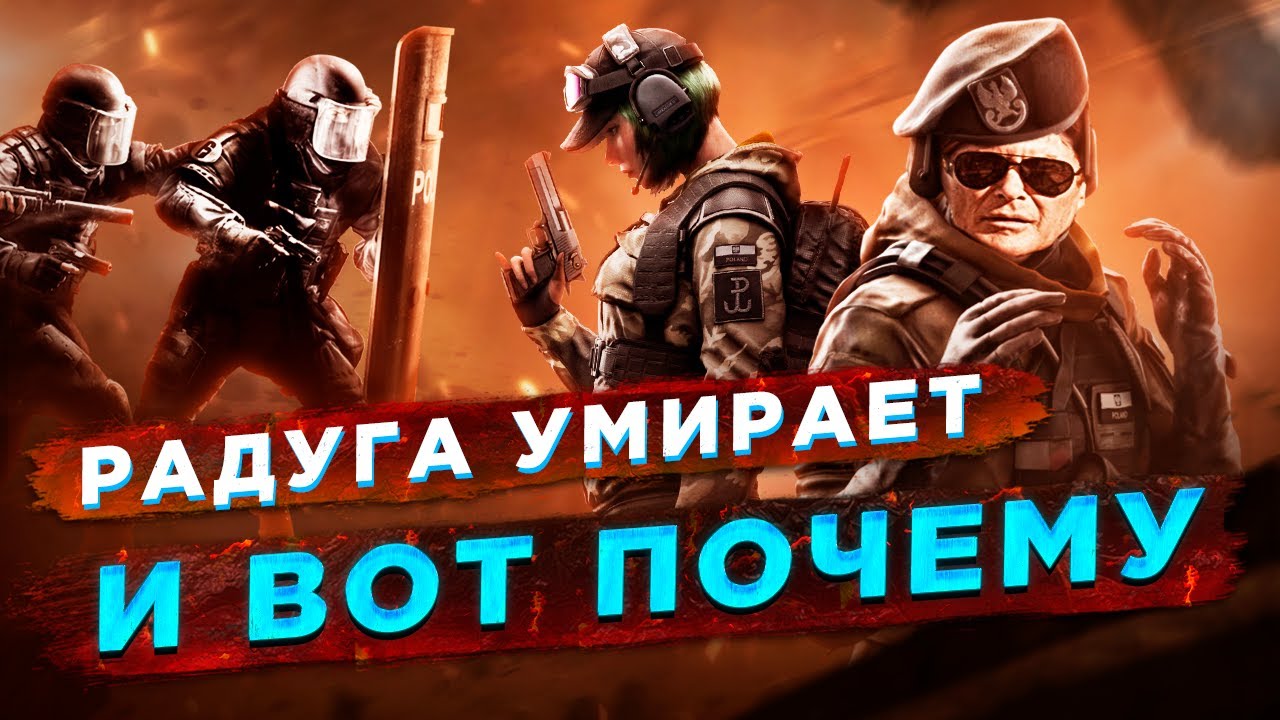 КАК УМИРАЕТ Rainbow Six Siege ?