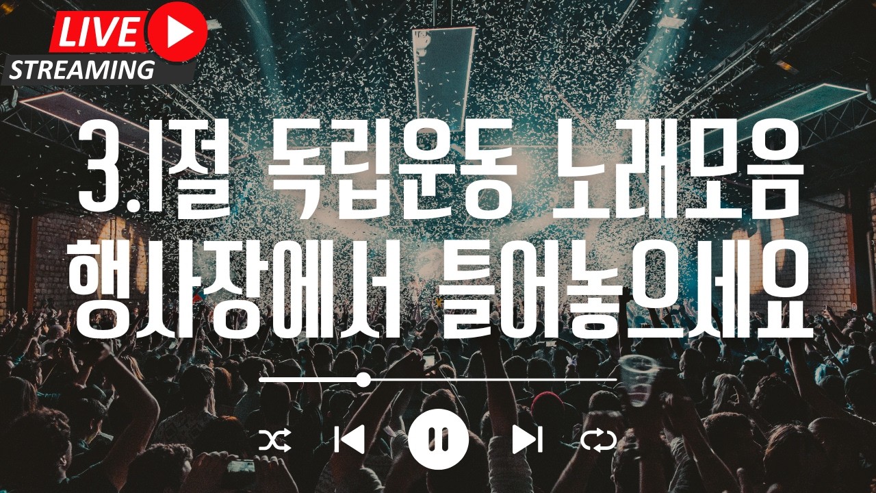 [아티스트와 함께 듣는 라이브 음악방송] (광고없음) 삼일절 3.1 독립운동 행사노래 Adrienne Park 2.5집 - 음원은 멜론/지니/스포티파이/유튜브뮤직에 있습니다!