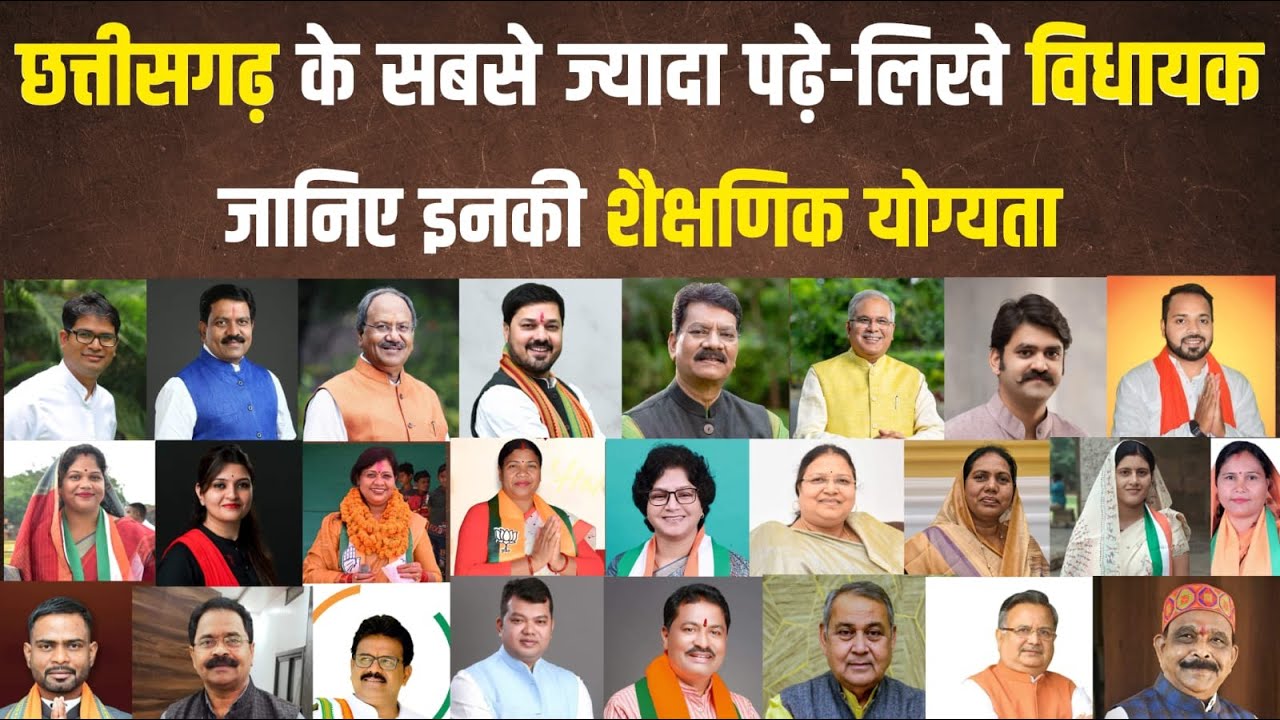 छत्तीसगढ़ के सबसे ज्यादा पढ़े लिखे विधायक | Chhattisgarh MLA Education Qualification | Part 2 |
