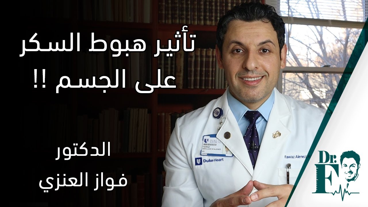 تأثير هبوط السكر على الجسم !!