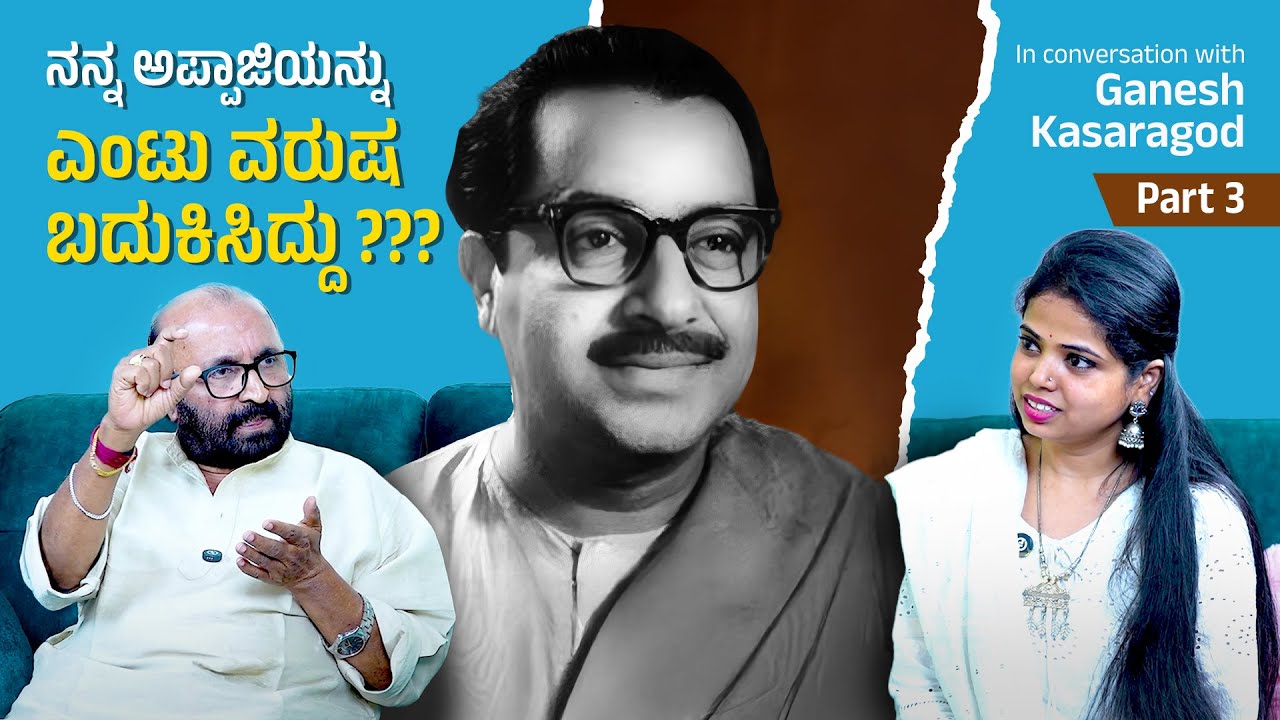 ಡಾ ರಾಜ್ ಅವರು ಸಿಕ್ಕಾಗ ಕ್ಷಮೆ ಕೇಳಬೇಕು ಅಂದುಕೊಂಡಿದ್ದೆ | Senior Journalist Ganesh Kasargod | Divyabharath
