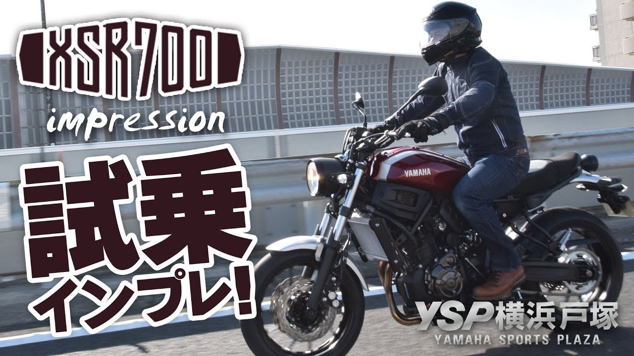 YAMAHA XSR700の試乗インプレ！byYSP横浜戸塚