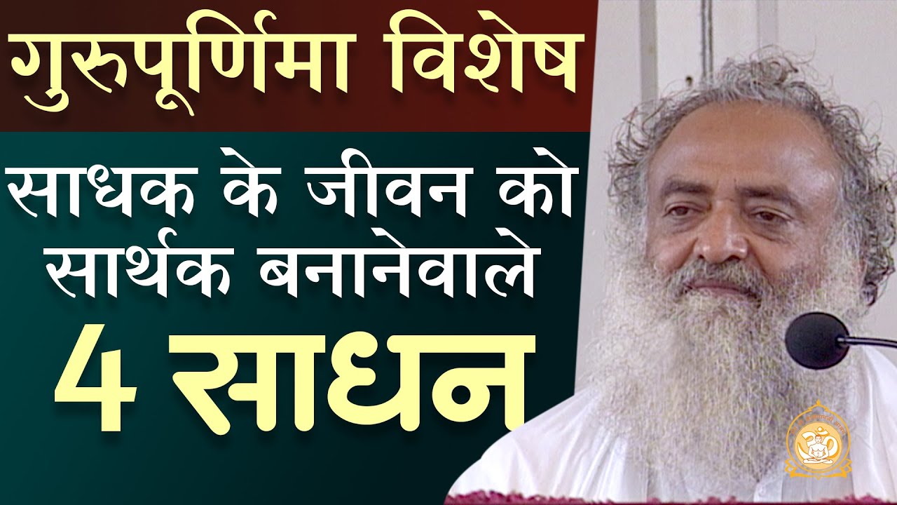 GuruPurnima Special | साधक के जीवन को सार्थक बनानेवाले 4 साधन | HD | Sant Shri Asharamji Bapu