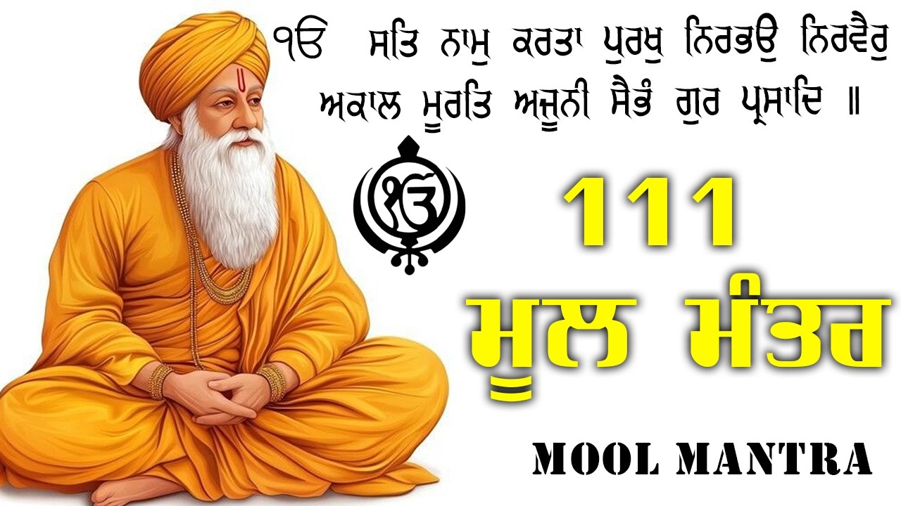 08.02.2026  Mool Mantar Paath | ਮੂਲ ਮੰਤਰ Morning Jaap |  Mool Mantar 111 Path With Lyrics