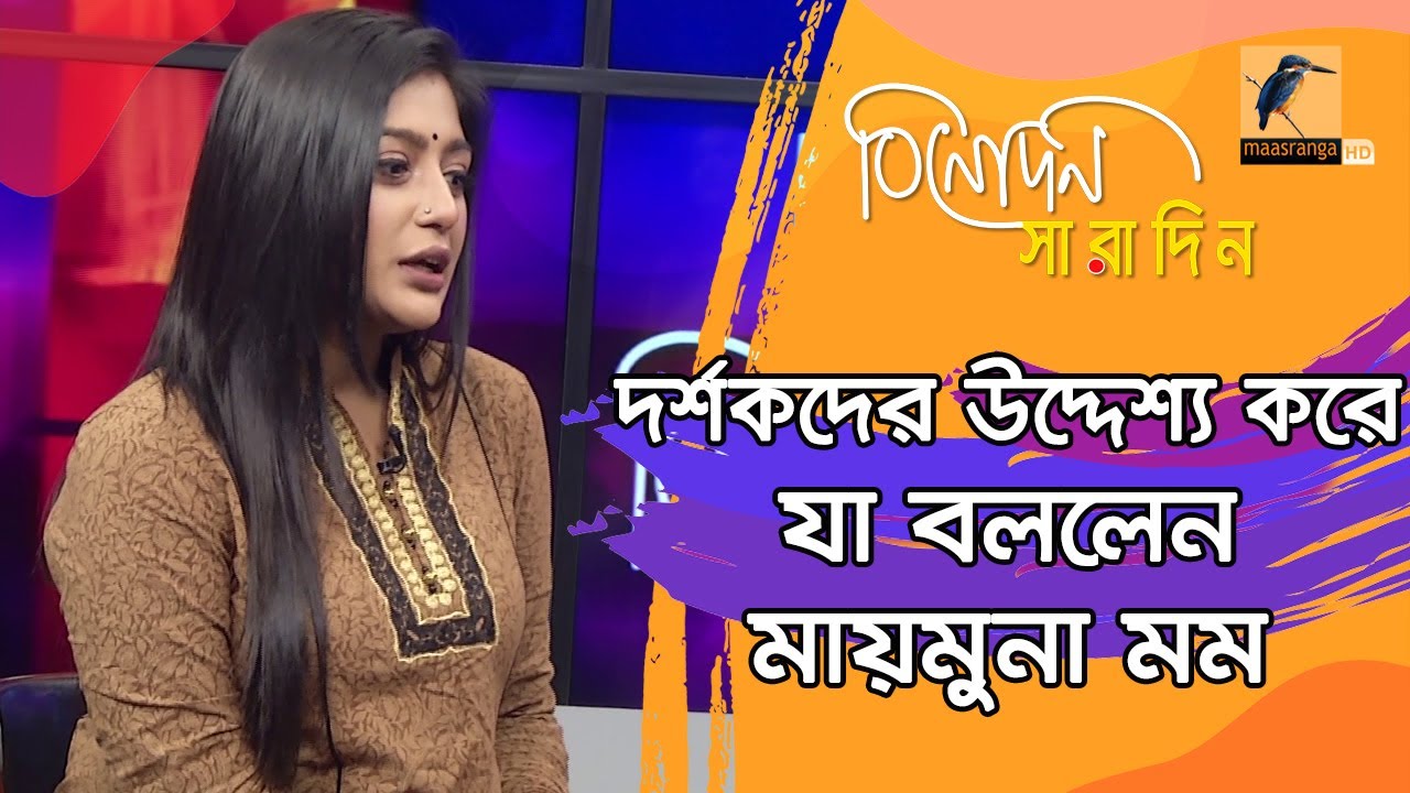 অভিনয়ে আসায় আশেপাশের মানুষ মায়মুনা মমকে যা বলে ভয় দেখিয়েছিলো | Maimuna Momo | Binodon Saradin