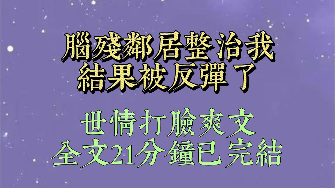 晚上 10 點，業主羣裏熱鬧非凡。有人在羣裏發了一張圖片，並配文：「什麼素質啊？停車技術這麼菜，一個車要佔兩個車位#小說#小說推文#一口氣看完#爽文#小说#女生必看#小说推文#一口气看完