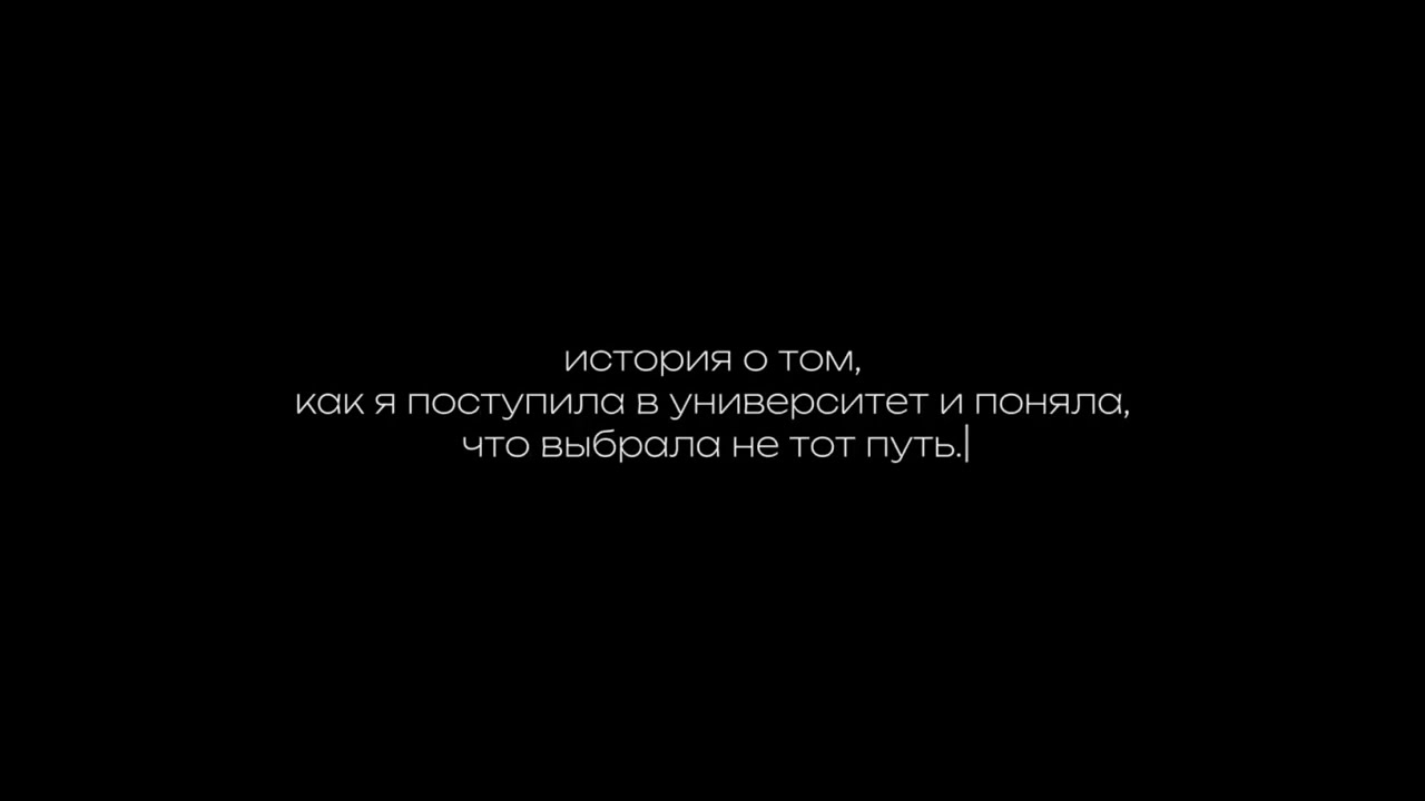 отчисление из университета| непонимание жизни, первая ПА и перепоступление в другой ВУЗ