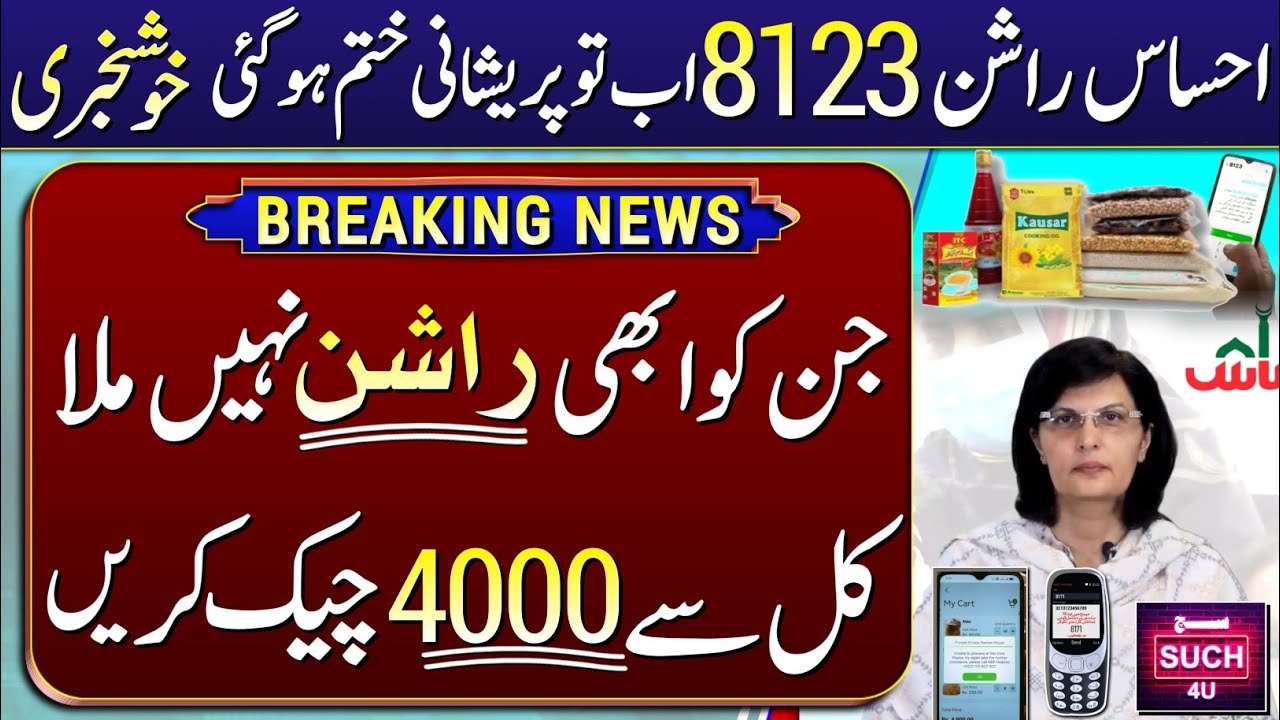 Rashan 8123 SMS issue solved | 8123 ehsaas program 2023 | Ehsaas Rashan Me Apply Kese Karen | Ehsaas