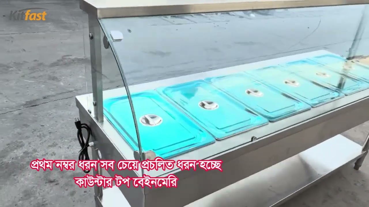 বেইনমেরি কি? বেইনমেরির কি কি উপকারিতা? what is BainMarie? Kitfast PLC #rajshahi #bogra #rangpur