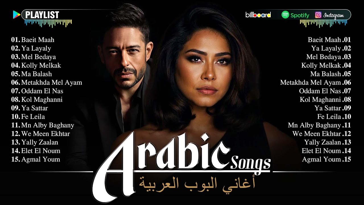 The Best Arabic Hit Songs of Hamaki, Sherine 💕 أفضل أغاني حماقي وشيرين العربية الشهيرة