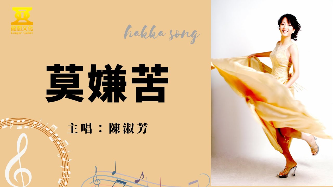 陳淑芳 【莫嫌苦】 台灣Hakka客家流行歌曲