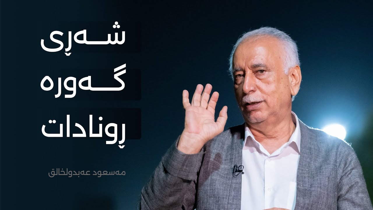 گۆڕانکاریە خێراکانی ڕۆژهەڵاتی ناوەڕاست کاریگەری لێدوانە نوێکانی ترەمپ