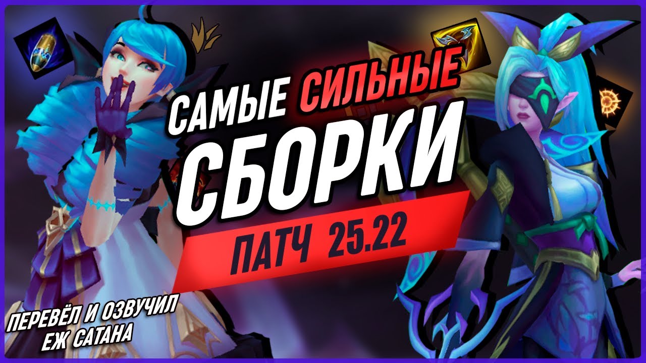 Сильнейшие Сборки и Изменения Патч 25.22 в Лиге Легенд [Общий Гайд]