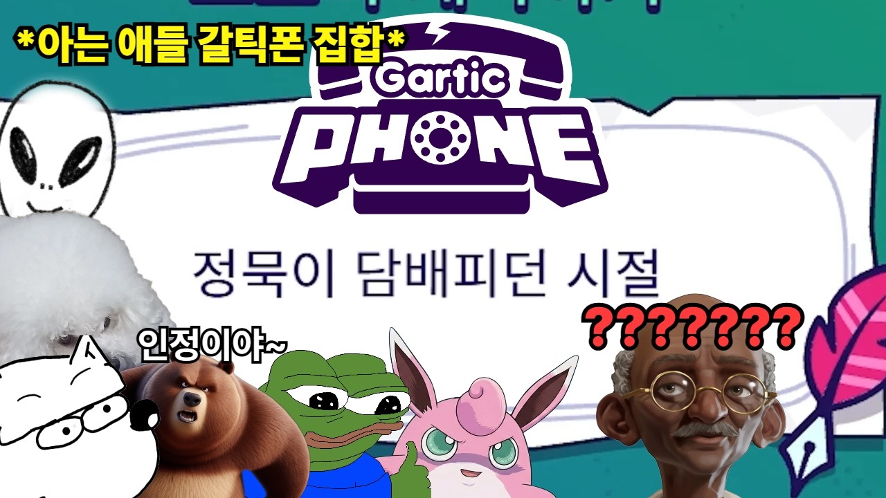아는애들만 모인 레전드 갈틱폰ㅋㅋㅋ