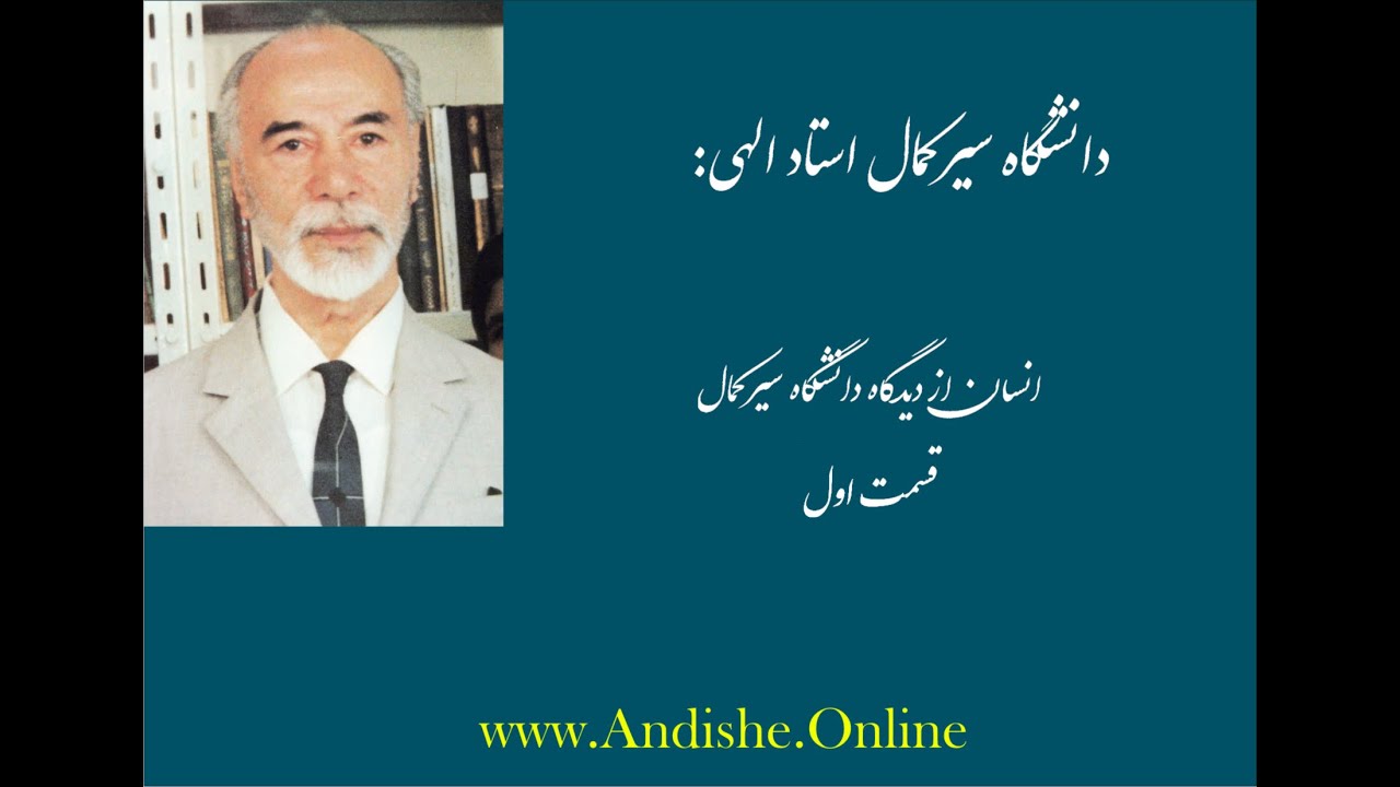 انسان از دیدگاه دانشگاه سیرکمال، قسمت اول