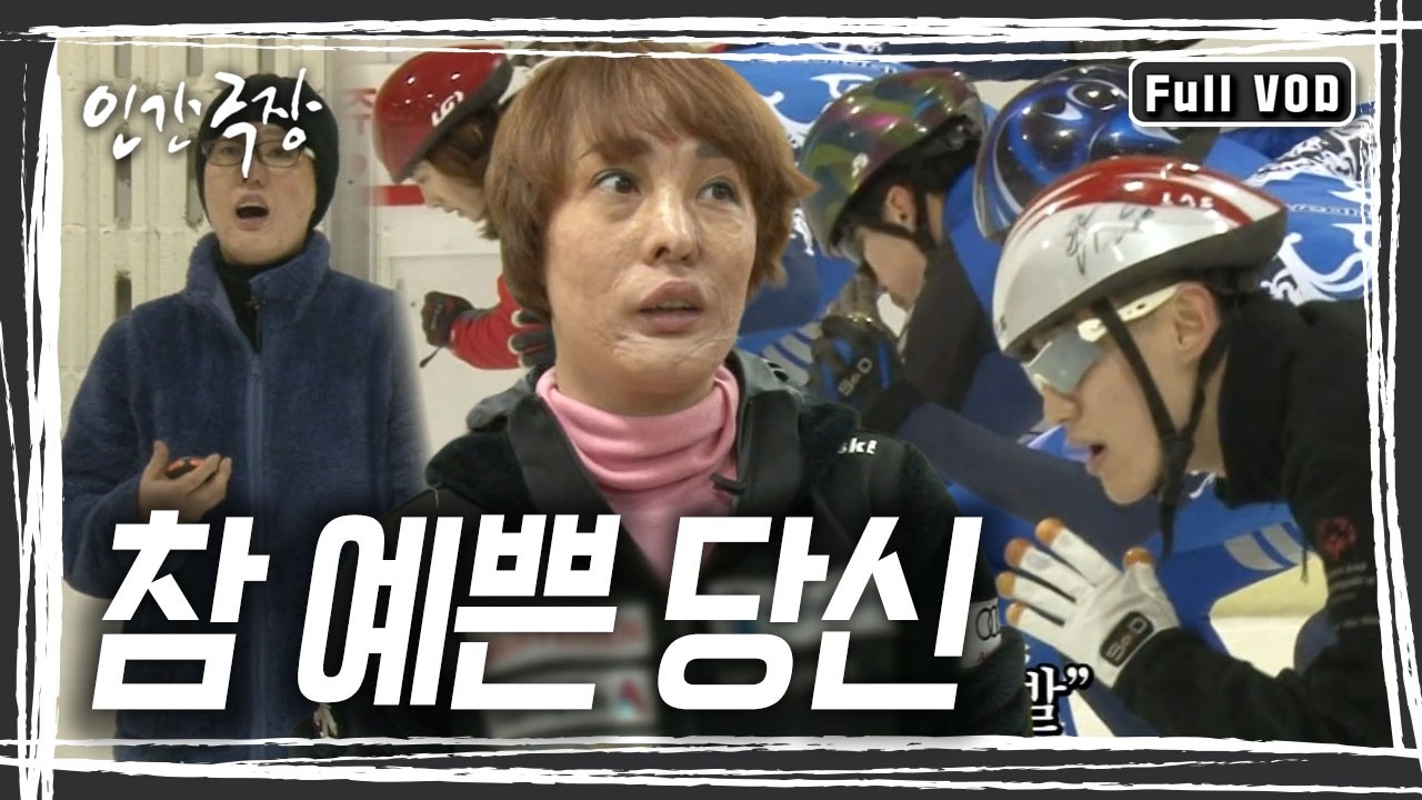 생후 100일을 갓 넘기고 화재로 씻을 수 없는 얼굴 화상을 입은 송혜정 씨. 자신과 비슷한 아픔을 지닌 장애아들의 스케이트 스승이 되었다. [인간극장] KBS 방송
