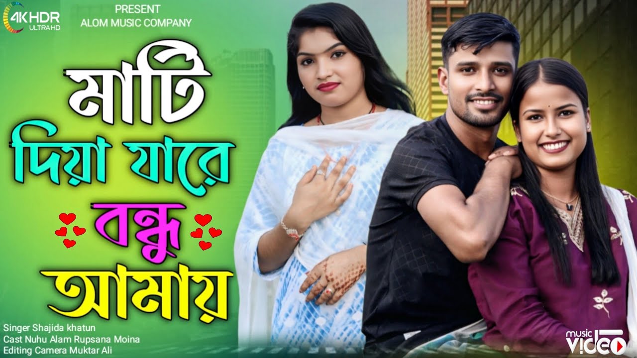 মাটি দিয়া যারে বন্ধু আমায় 😭 Mati Diya Jare Bhondu Amaye Singer Nuhu Alam Shajida khatun 