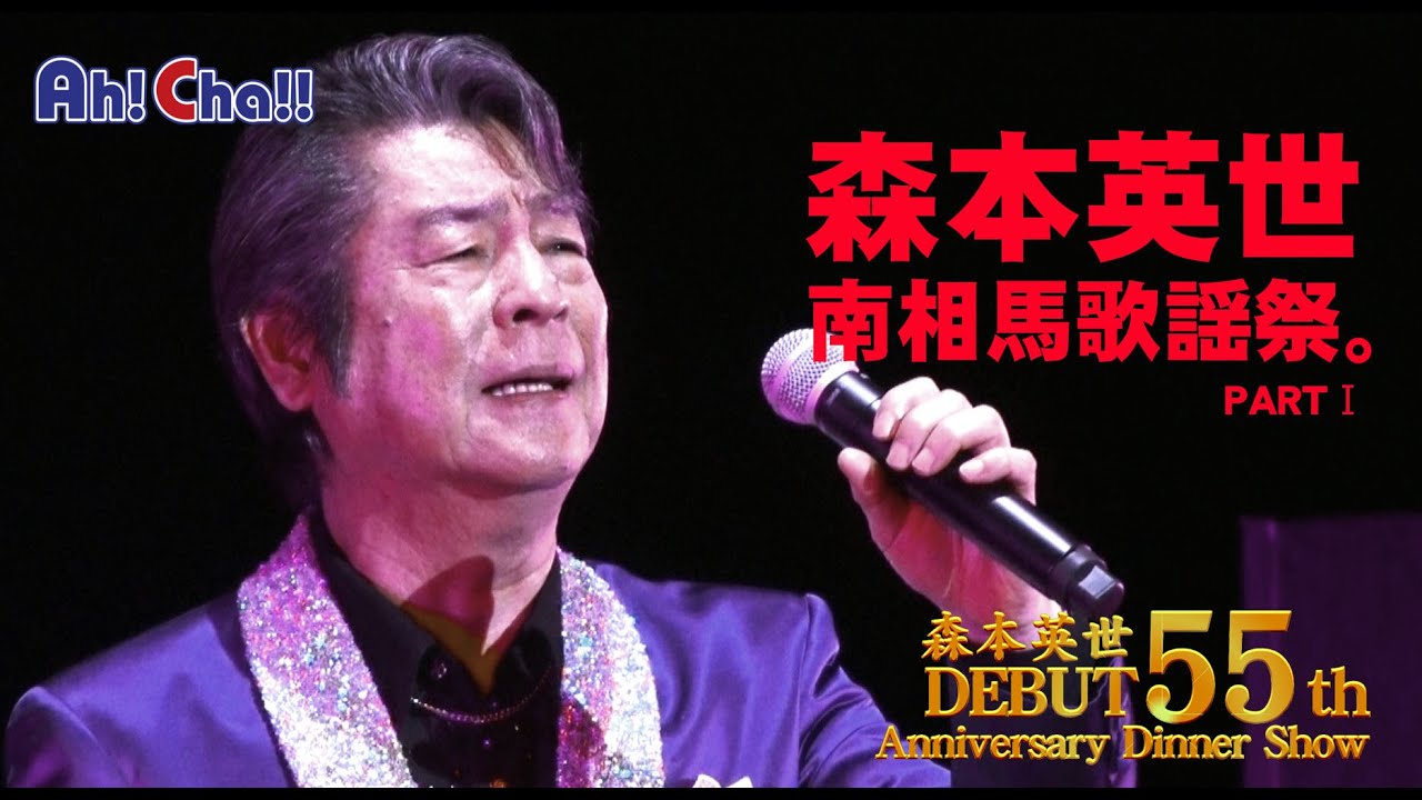 森本英世デビュー55周年スタート in 南相馬【第１部】