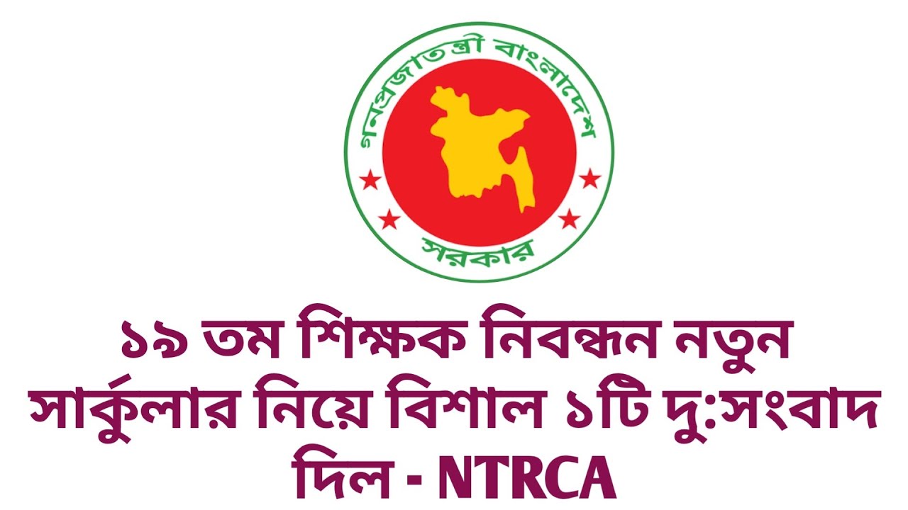১৯ তম শিক্ষক নিবন্ধন নতুন সার্কুলার নিয়ে বিশাল ১টি দু:সংবাদ দিল - NTRCA || 19th ntrca circular 2026
