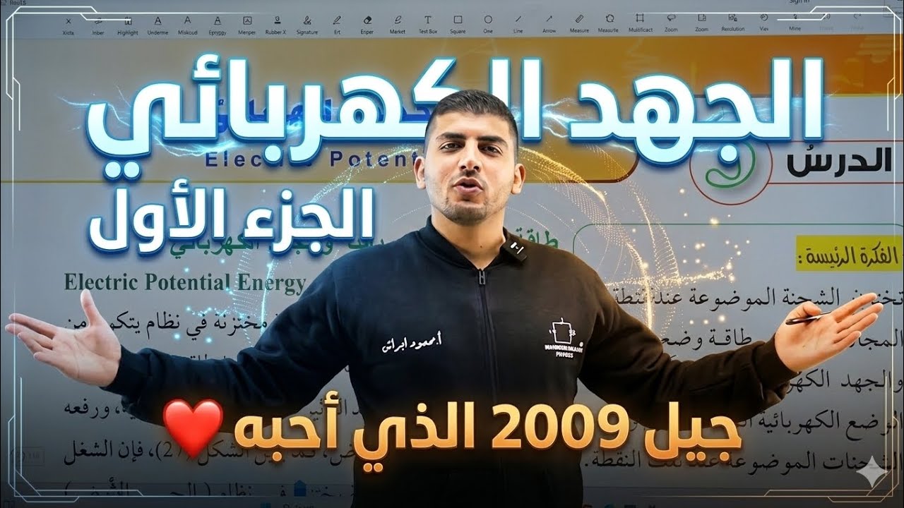 الفيزياء الحادي عشر || جيل 2009 || الجهد الكهربائي الجزء الأول || أ.محمود ابراش 
