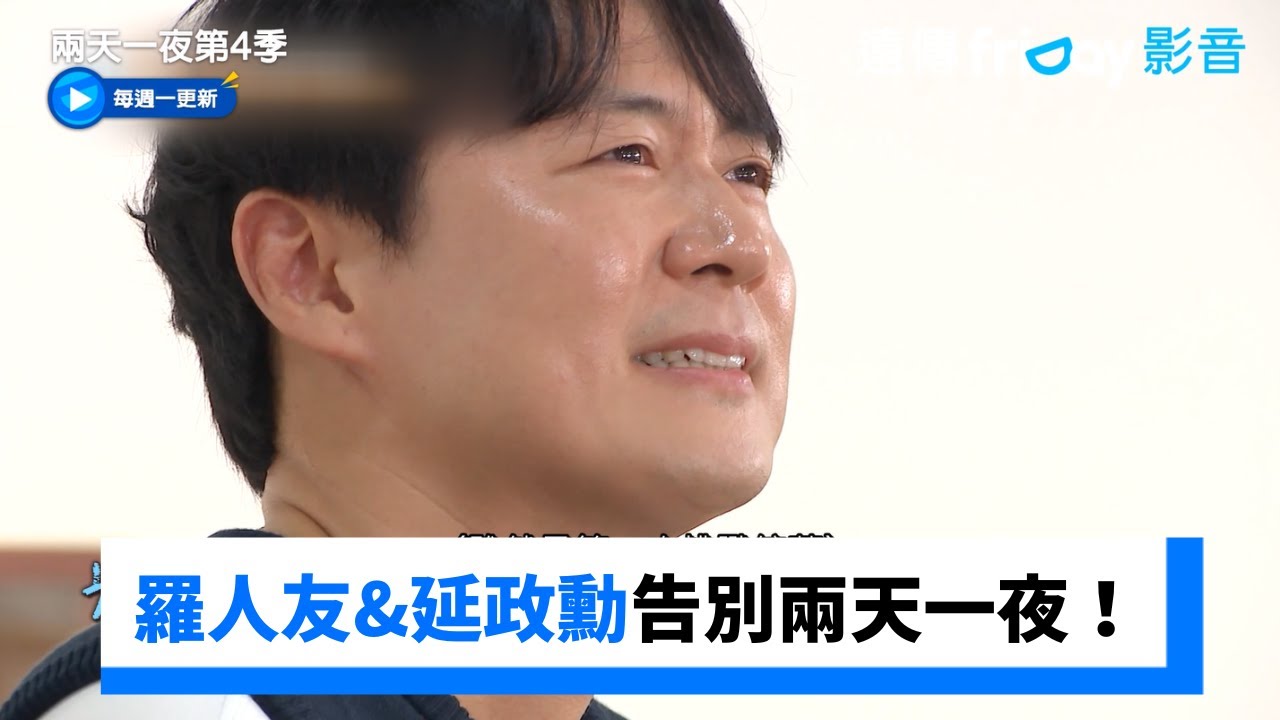 羅人友&延政勳告別兩天一夜！成員淚流滿面_《兩天一夜第4季》第236集_friDay影音韓綜線上看