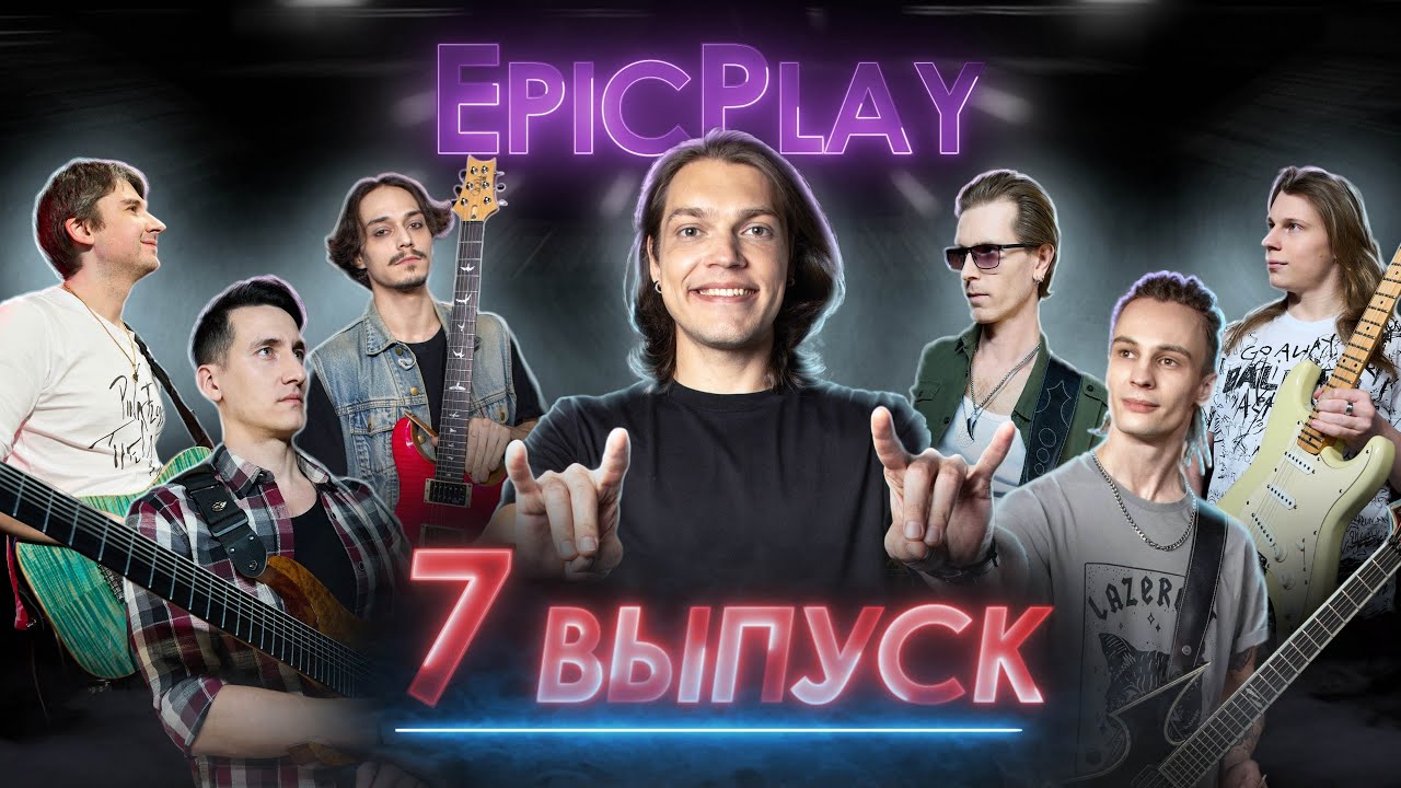 GUITAR BATTLE / EpicPlay 1/8 финала 7 серия / Кайфуйте!