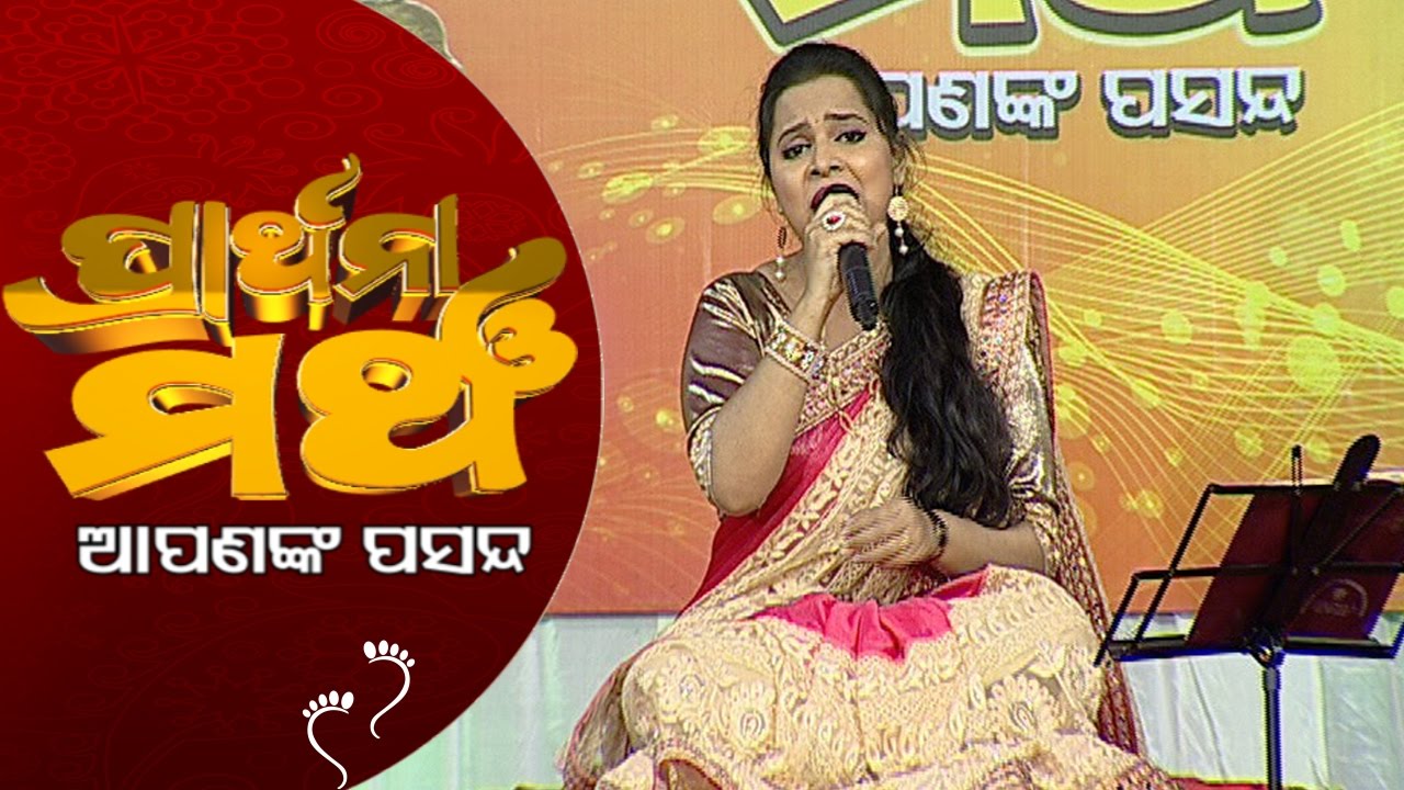 PRATHANA MANCHA APANANK PASANDA_Kakate pure tu maa mangala_Asima Panda