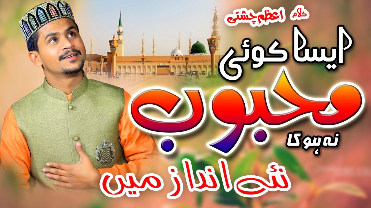 Aysa Koi Mehboob Na Hoga Na kahin hai || Azam Qadri || Azam Chishti Panjabi naat
