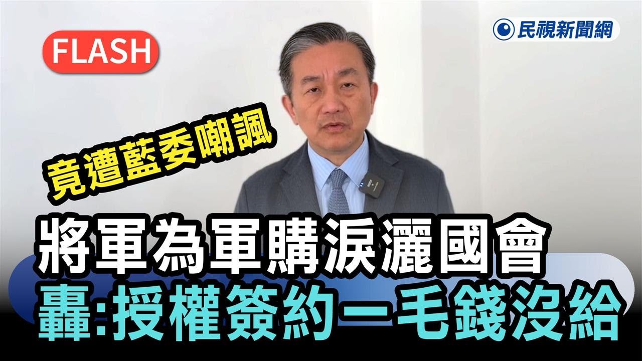 快新聞／將軍為軍購淚灑國會「竟遭藍委嘲諷」　王定宇轟：授權簽約一毛錢沒給－民視新聞