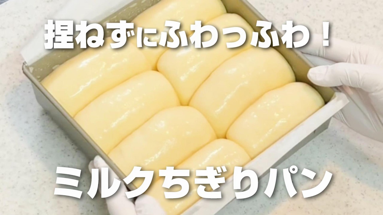 【ふわっふわ！！】台で捏ねません！ボウルの中で折る→休ませるを繰り返すだけで作れる♡ミルクちぎりパン