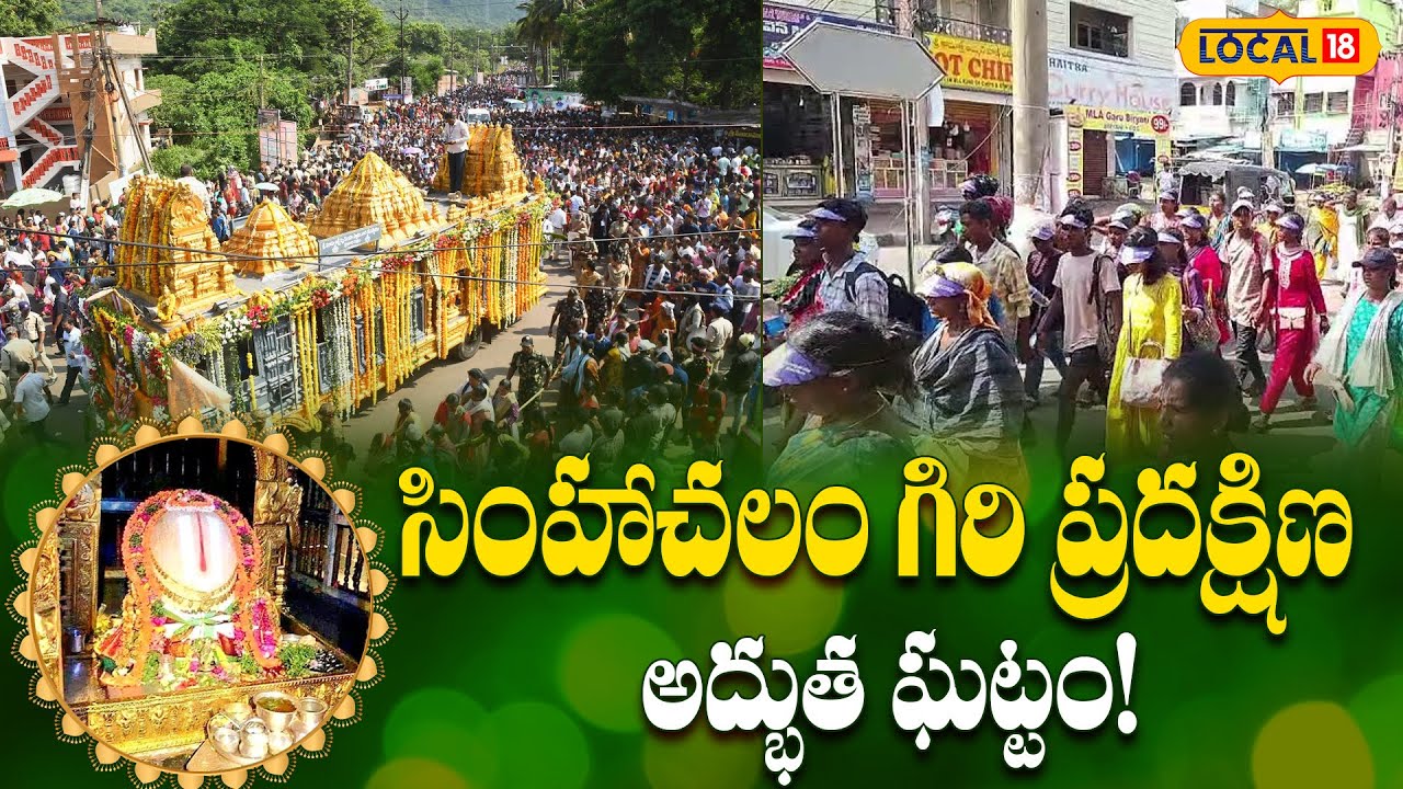 Appanna Swamy Simhachalam Giripradakshina | అప్పన్న స్వామి సింహగిరి ప్రదక్షిణ | AP | #Local18V