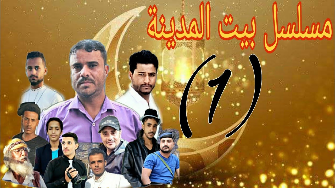 مسلسل بيت المدينة الحلقة (1)