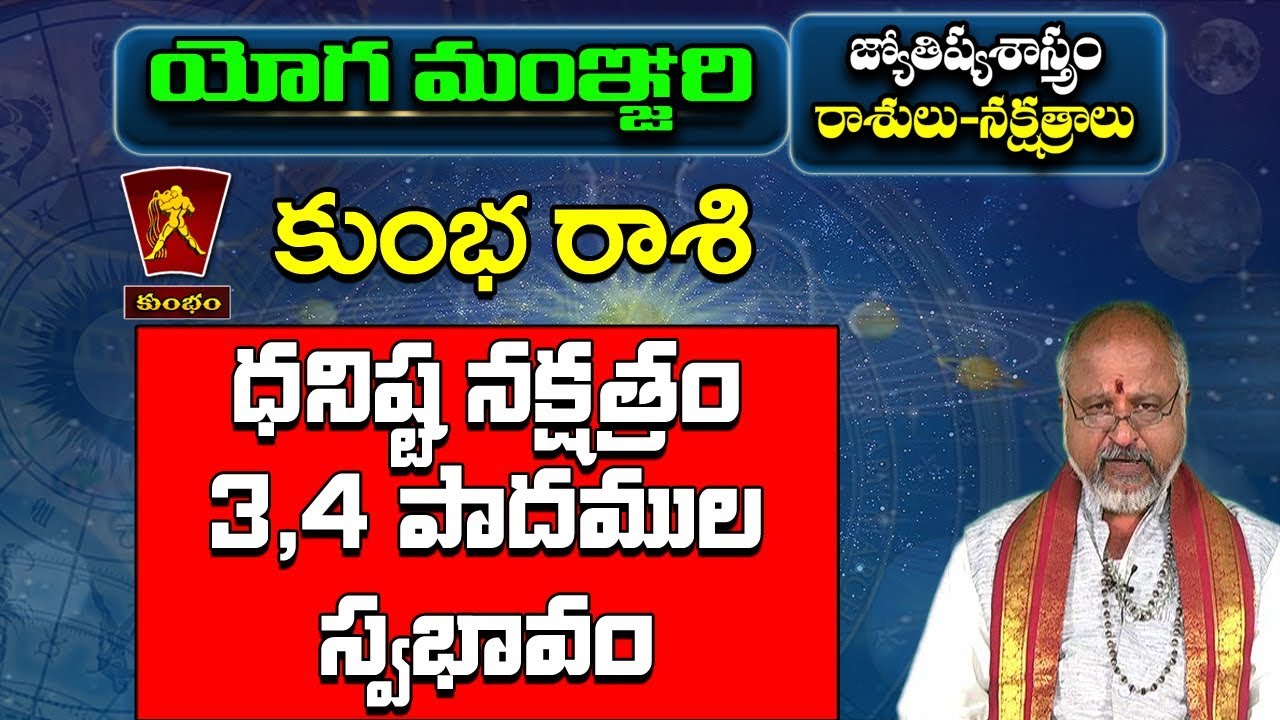 కుంభ రాశి-ధనిష్ఠ నక్షత్రం | Kumbha Rasi | Dhanishta Nakshatram | Yoga Manjari | Pooja Tv Telugu