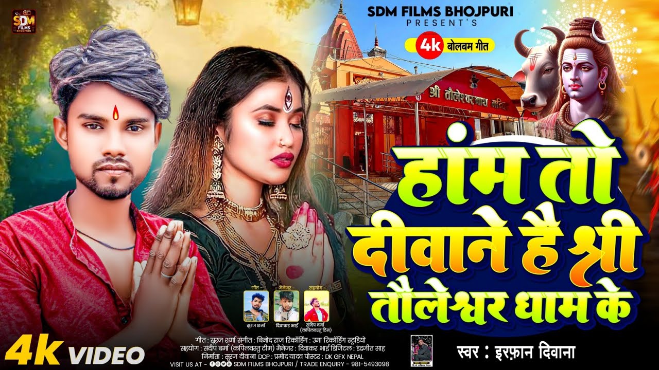 New BolBam #Video~हम तो दिवाने श्री तौलेश्वर धाम के #Irfan_Deewana  Viral BolBam Gana2025 #taulihawa