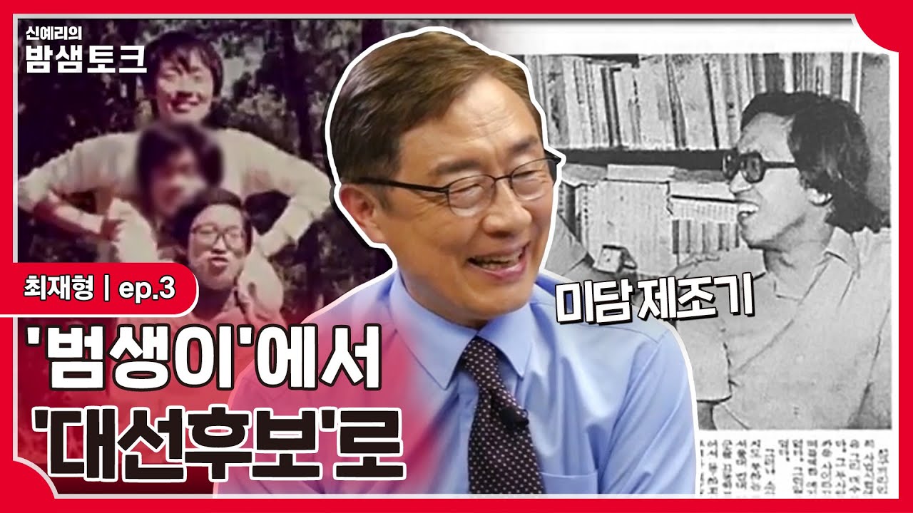 [밤샘토크] ＂소아마비 친구 업어서 등하교＂ 미담제조기 최재형, 범생이에서 대선후보로! | 최재형 ep.3
